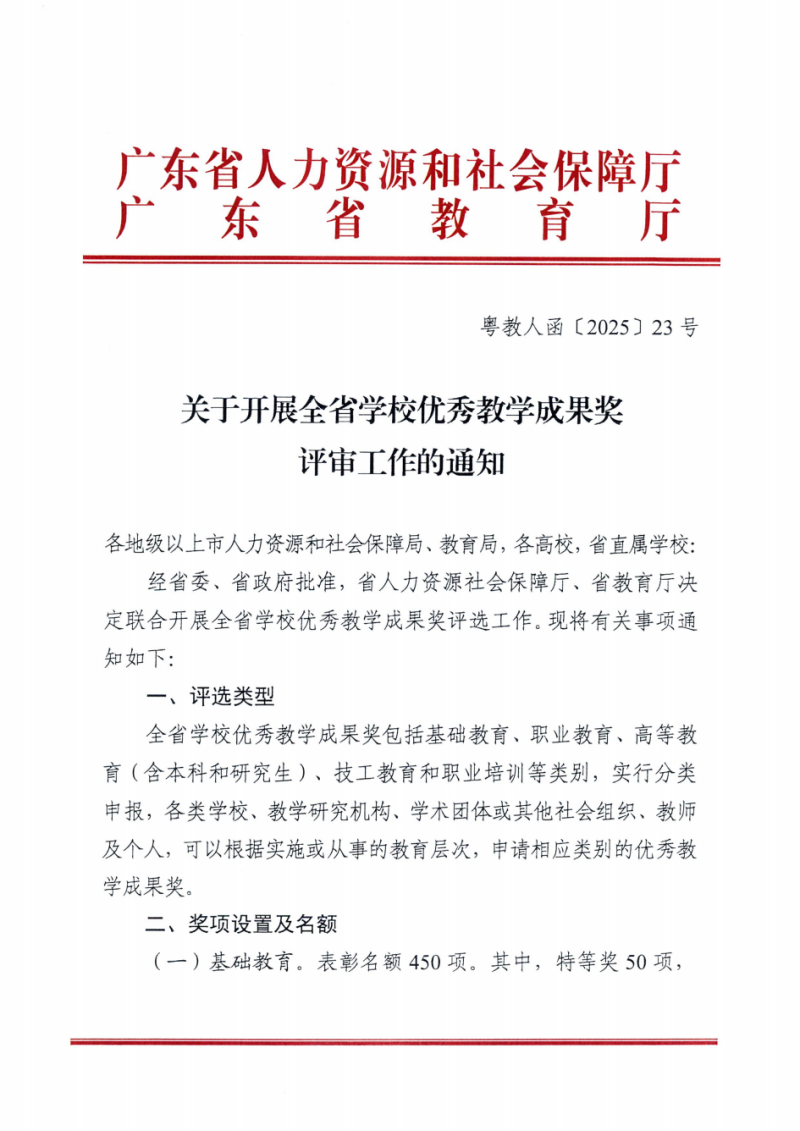 关于开展全省学校优秀教学成果奖评审工作的通知_00.png