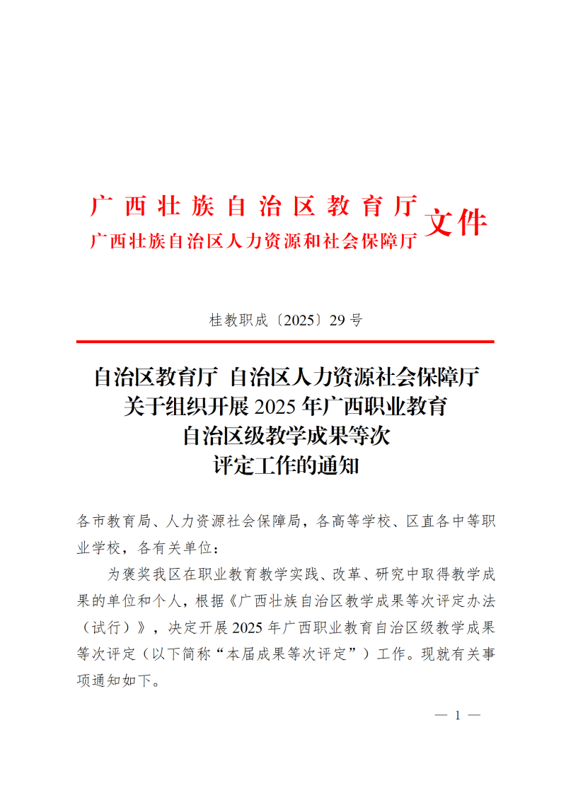 桂教职成〔2025〕29号自治区教育厅自治区人力资源社会保障厅关于开展2025年广西职业教育自治区级教学成果等次评定的通知_01.png