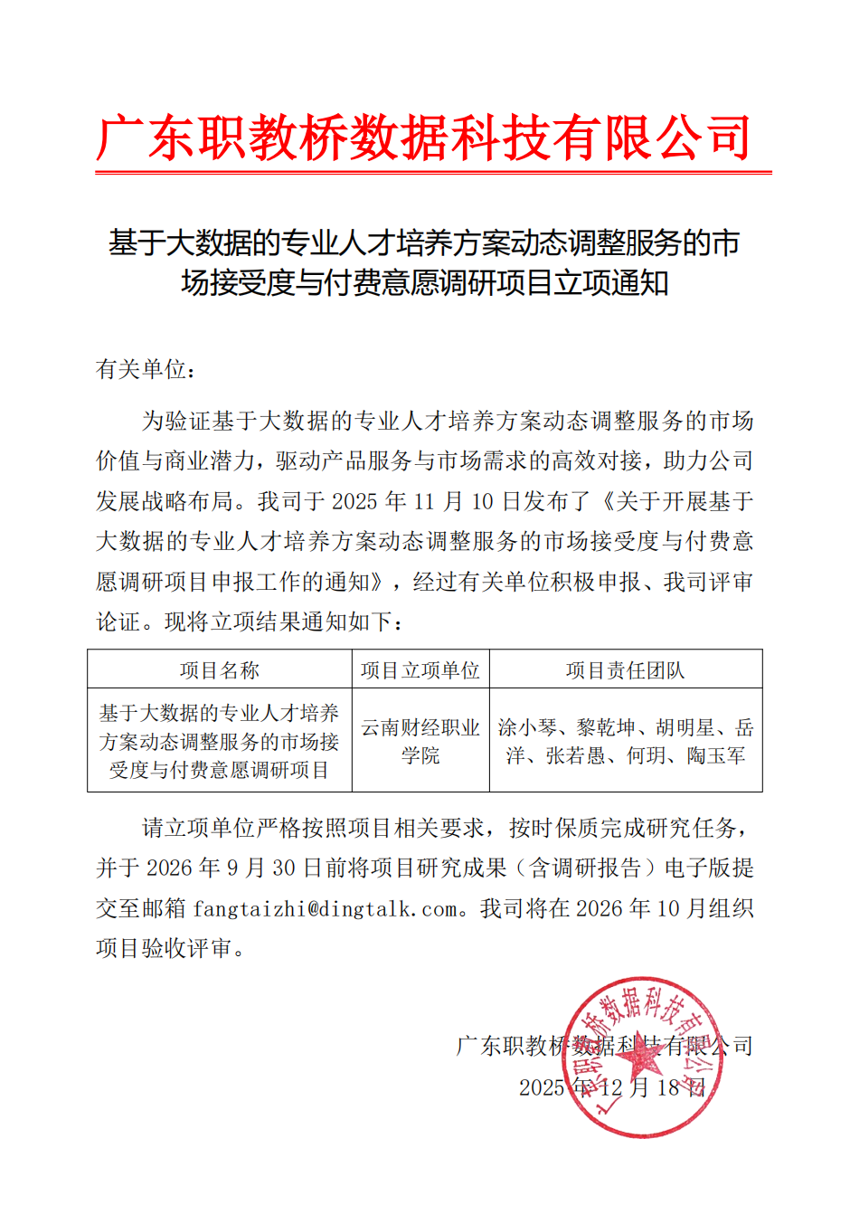 【广东职教桥数据科技有限公司】基于大数据的专业人才培养方案动态调整服务的市场接受度与付费意愿调研项目-立项通知_00.png