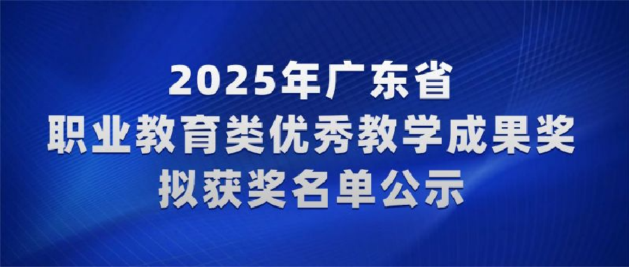 广东省教学成果奖公示！深职大33项领跑，广职大、广轻工紧随其后！