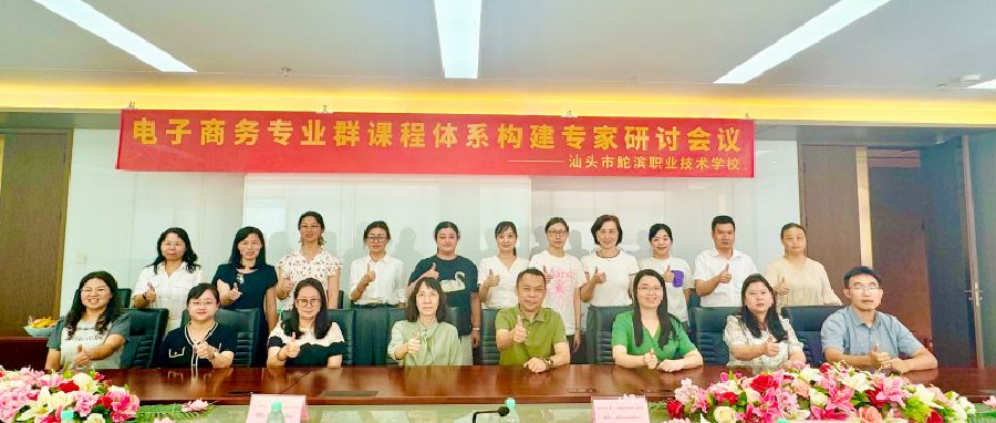 聚焦岗位能力,构建课程体系 | 汕头市鮀滨职业技术学校电子商务专业群建设研讨会成功召开
