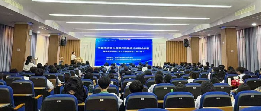 融汇国潮设计精粹，锻造玩具创新英才——汕头市澄海职业技术学校举办工艺美术专业群专题讲座 