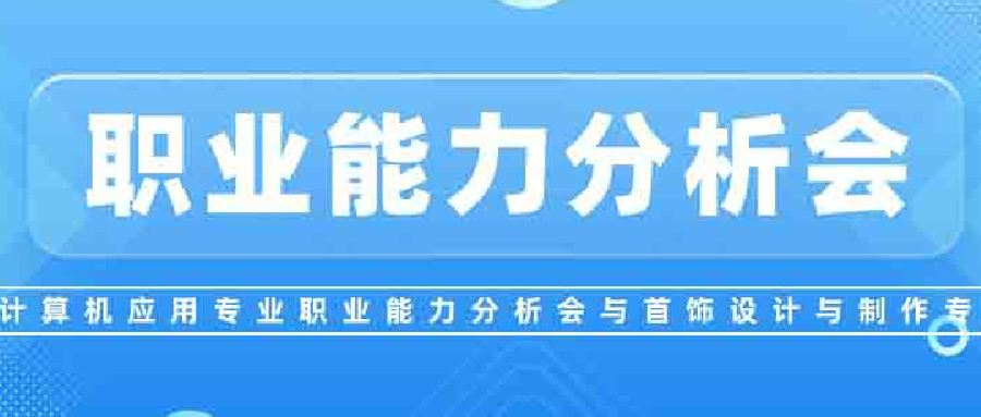 广州市番禺区工商职业技术学校专业职业能力分析实践专家研讨会