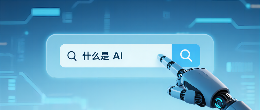 什么是AI？这个时代你必须懂AI