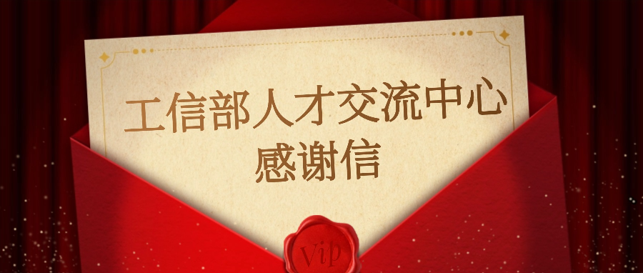 再获认可！职教桥获工信部人才交流中心致谢