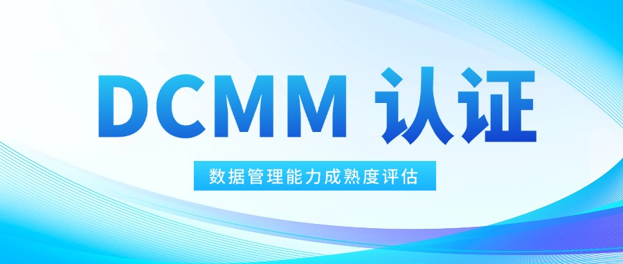 职教桥通过DCMM稳健级贯标等级认证