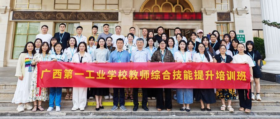 聚焦综合技能提升,打造高素质教师队伍|广西第一工业学校教师综合技能提升培训班圆满收官
