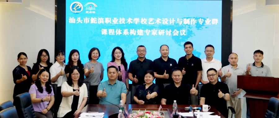 聚焦课程建设,助力专业发展——汕头市鮀滨职业技术学校艺术设计与制作专业群课程体系构建研讨会