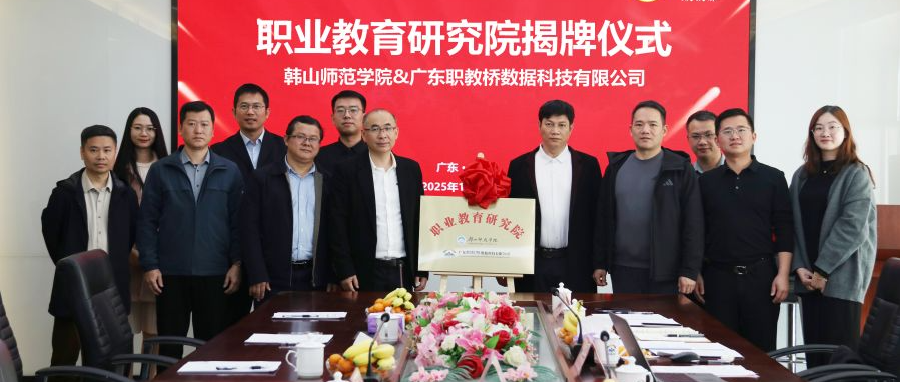 共商共建，融合发展——职教桥与韩山师范学院携手成立职业教育研究院