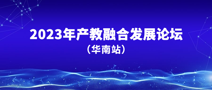 2023年产教融合发展论坛（华南站）在广州成功举办！