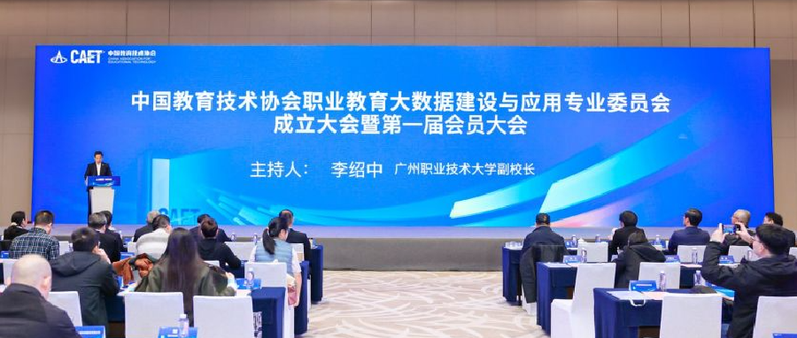 职业教育大数据建设与应用专业委员会在京成立，“数聚职教，智创未来”分论坛共话数智化生态