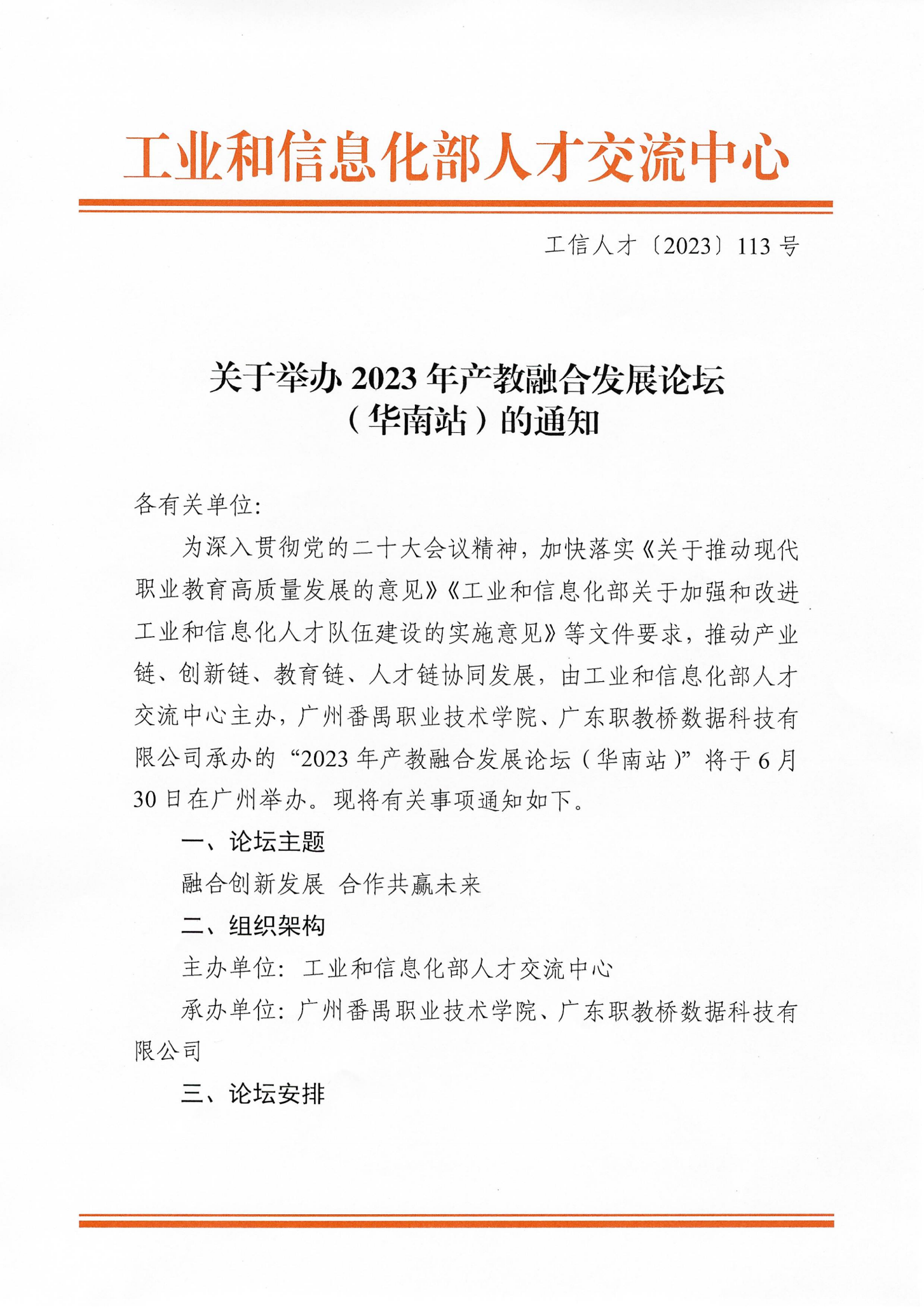 关于举办2023年产教融合发展论坛（华南站）的通知（扫描）_00.png