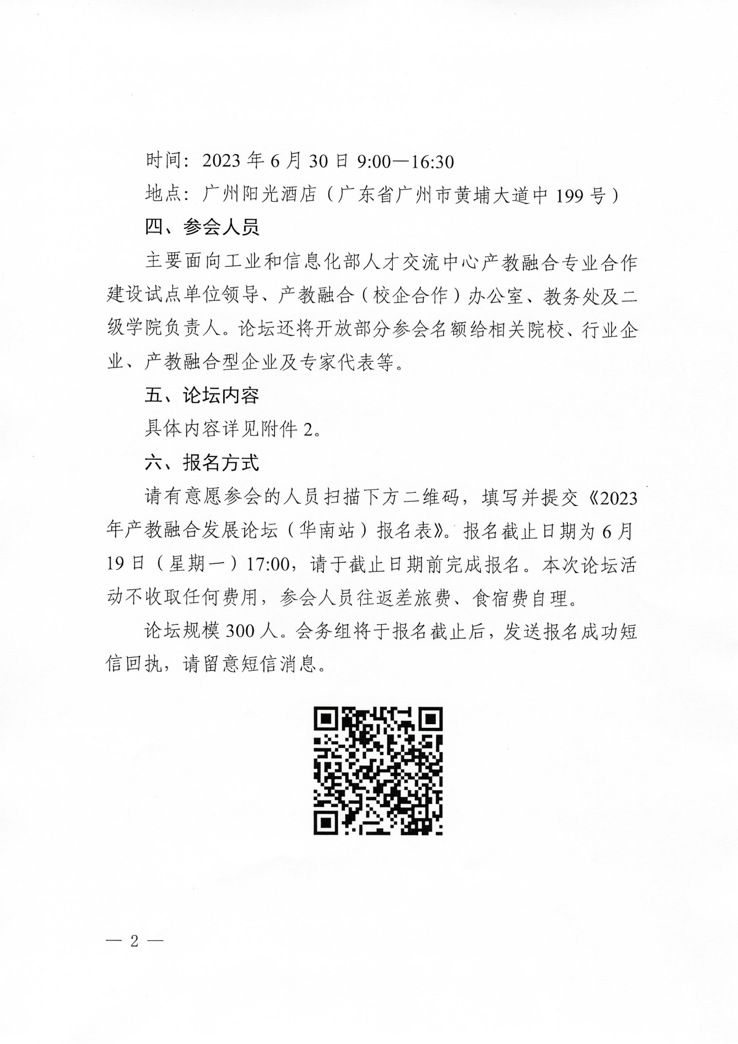 关于举办2023年产教融合发展论坛（华南站）的通知（扫描）_01.png