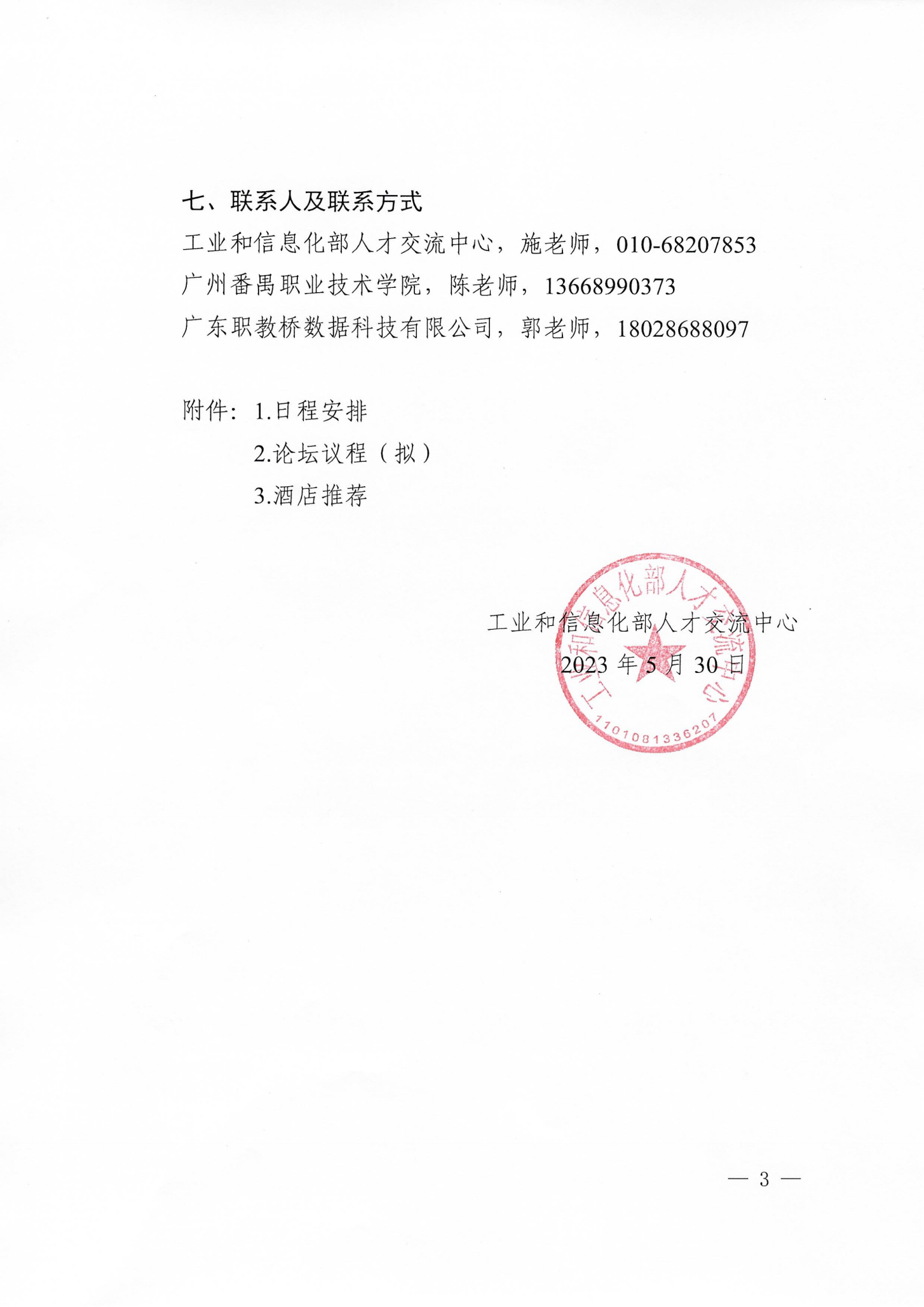 关于举办2023年产教融合发展论坛（华南站）的通知（扫描）_02.png