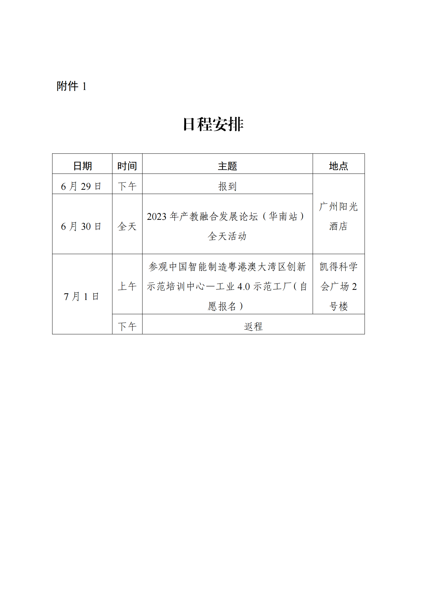 关于举办2023年产教融合发展论坛（华南站）的通知（扫描）_03.png