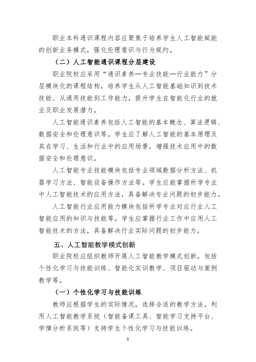 5.19职业院校人工智能应用指引_06.png