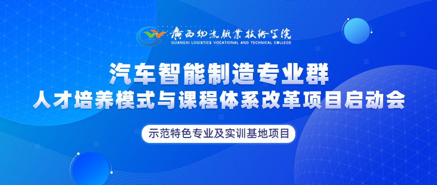 广西物流职业技术学院汽车智能制造专业群人才培养模式与课程体系改革项目启动会