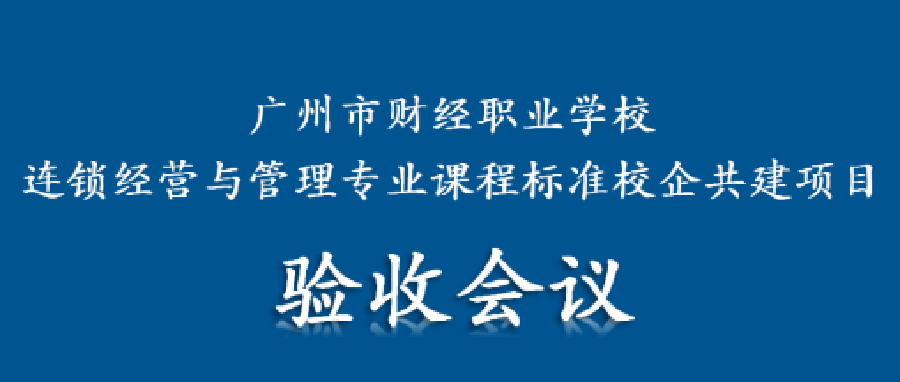 专业建设 协调发展 | 连锁经营与管理专业课程标准校企共建项目正式验收！