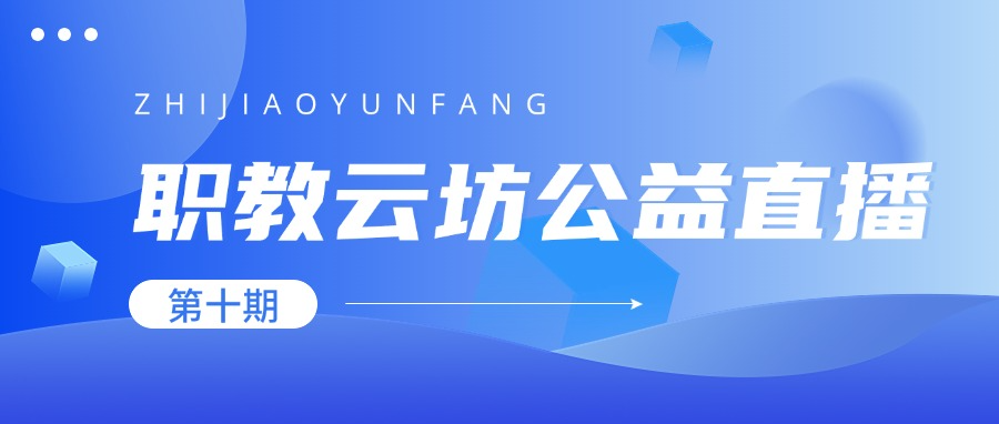 聚焦教学成果培育申报!《职教云坊》第十期直播顺利开课!