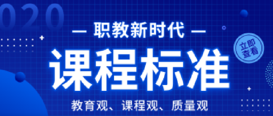 中职标准 | 从教学大纲迈向课程标准后，职教如何变化？