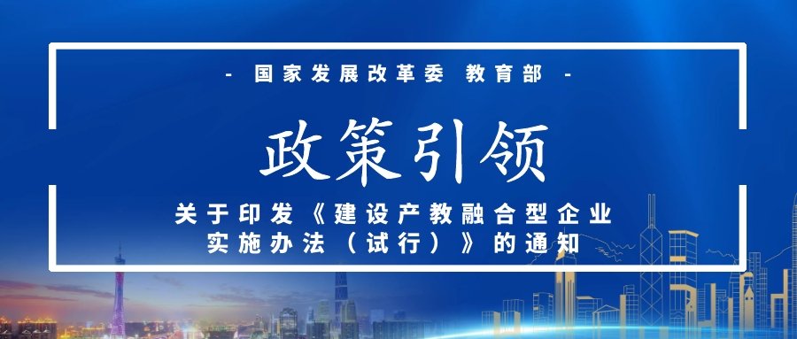 国家发展改革委 教育部关于印发《建设产教  融合型企业实施办法（试行）》的通知