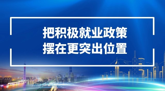 把积极就业政策摆在更突出位置