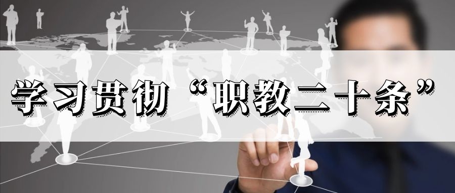 教育部关于深入学习贯彻《国家职业教育改革实施方案》的通知