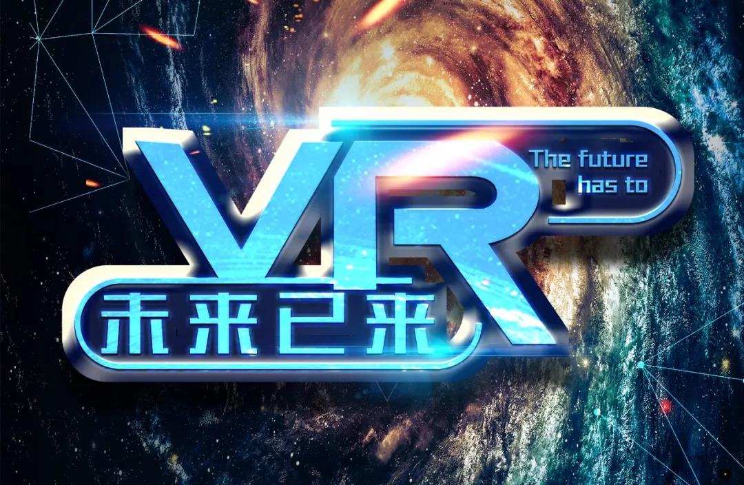 由虚向实，VR产业发展有了顶层设计