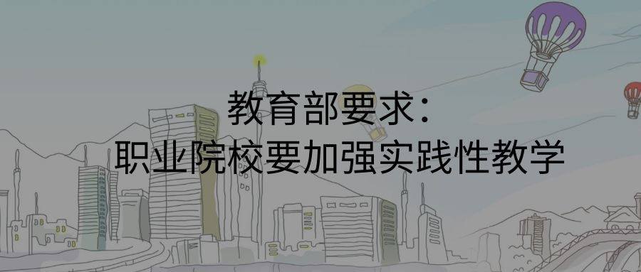 教育部要求：职业院校要加强实践性教学