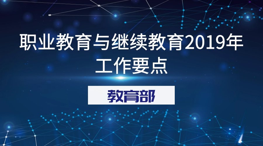 职业教育与继续教育2019年工作要点