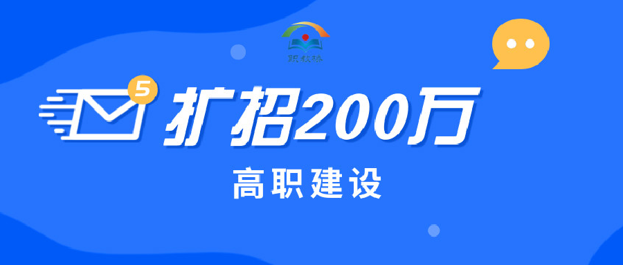 专家视角 | 再扩招200万，对高职院校提出了这几点要求！