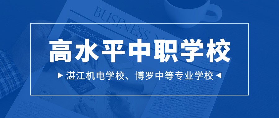 探索职教新高地，以品质服务赋能广东省高水平中职学校建设