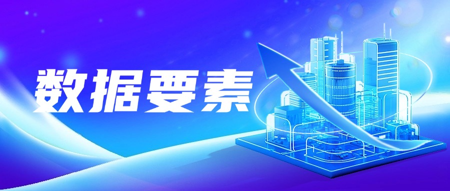 乘数据要素东风,谱数字发展新篇!