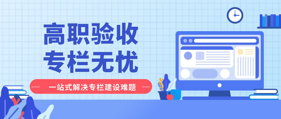省域高水平高职验收在即！专栏门户一站式搭建