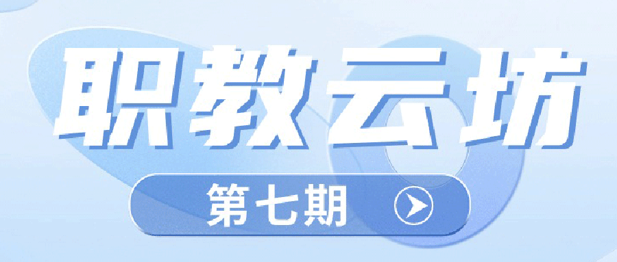 深度解析“新双高内涵”与“教学成果奖”！《职教云坊》第七期直播顺利开课！