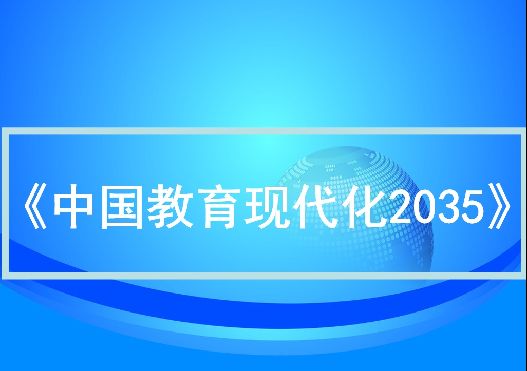 中共中央、国务院印发《中国教育现代化2035》