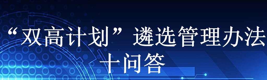 “双高计划”遴选管理办法十问答