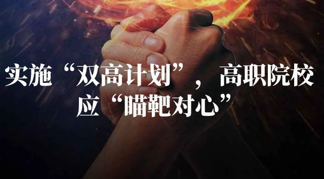 实施“双高计划”，高职院校应“瞄靶对心”