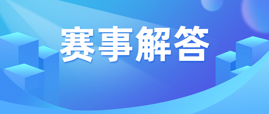 第四届国际青年人工智能大赛 （职教赛道） 报名常见问题解答