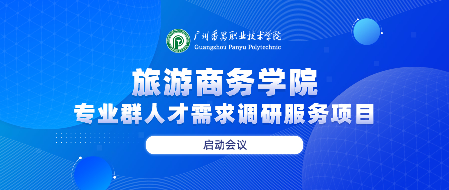 广州番禺职业技术学院旅游商务学院专业群人才需求调研服务项目启动会议