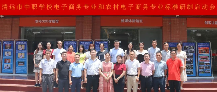 标准研制，科学育人，职教桥助力清远市中职学校电子商务专业和农村电子商务专业标准研制