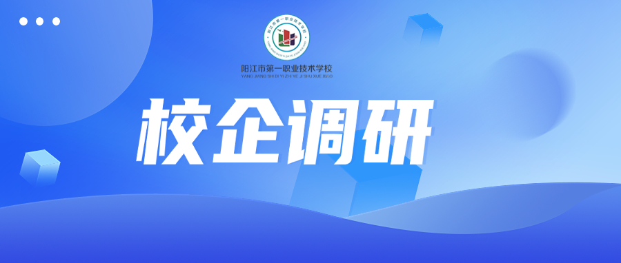 精准对接产业人才需求第一步，阳江一职计算机平面设计专业群校企访谈调研