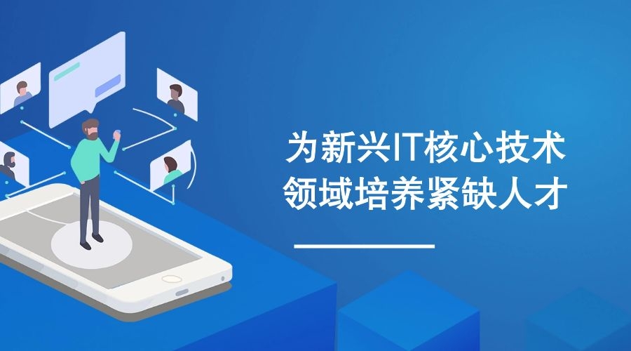 为新兴IT核心技术领域培养紧缺人才