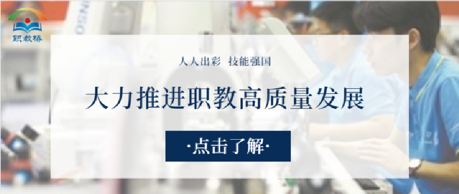 职业教育朝着高质量发展，高技能人才同样出彩！