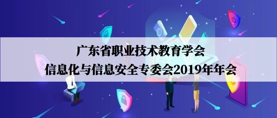 职教桥受邀出席广东省职业技术教育学会信息化与信息安全专委会年会