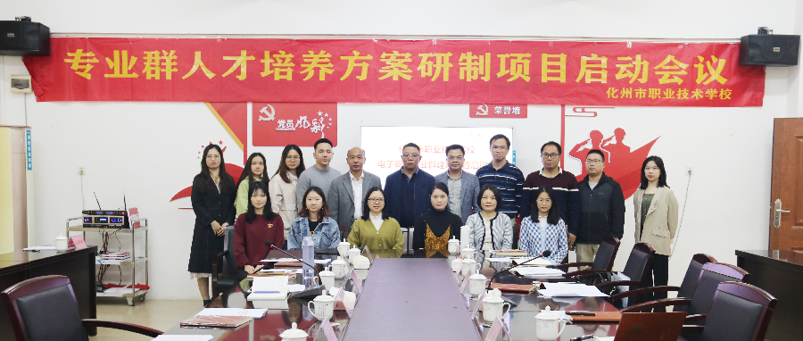 化州市职业技术学校高水平中职学校建设专项管理培训暨电子商务专业群建设项目启动
