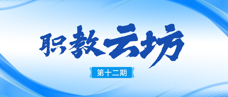 倒计时2天！《职教云坊》第十二期周四开播！