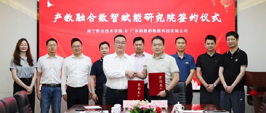 数智赋能，协同创新——职教桥与咸宁职业技术学院携手成立产教融合数智赋能研究院