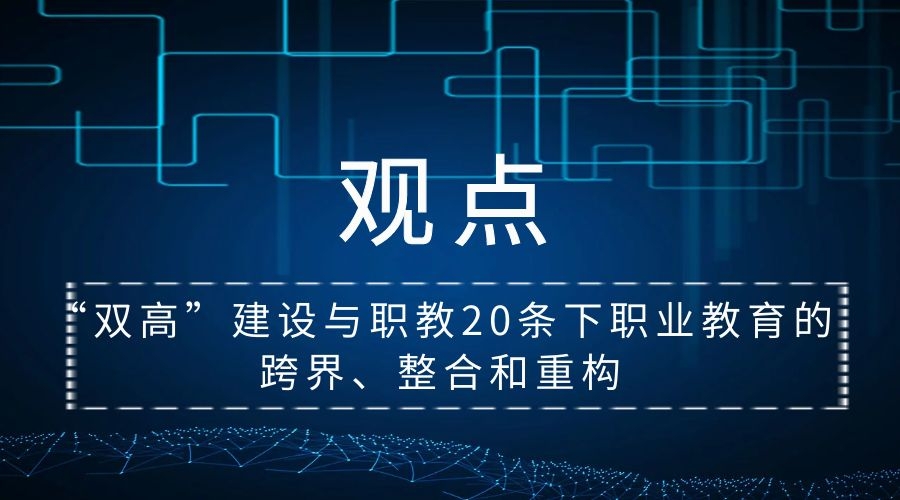 姜大源：“双高”建设与职教20条下职业教育的跨界、整合和重构