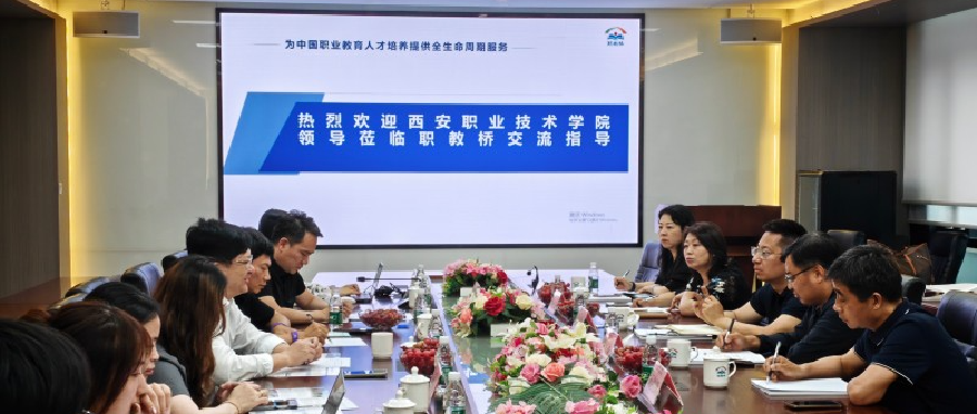 深化产教融合 共促职教发展——职教桥与西安职业技术学院开展校企合作交流